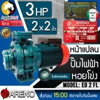 ราคา ARENO ปั๊มน้ำหอยโข่ง ปั๊มไฟฟ้า รุ่น ED 2FL 2 x 2 นิ้ว 3 HP 2ใบพัด หน้าแปลน อิตาลี่แท้ รอบจัด ปั๊มไฟฟ้า ปั๊มหอยโข่ง (8916228150)