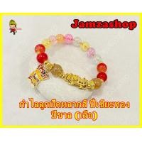 ราคา กำไล 12 นักษัตร หินไหมเศรษฐี ปี่เซียะทองลูกปัดหลากสี ขนาด10มิล เสริมดวง เรียกทรัพย์ แก้ปีชง เสริมปีชง 2566 เพิ่มพลังปีนักษัตรของตนเอง (16726688575)