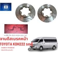 ราคา จานดีสเบรคหน้าToyota kdh222 รถตู้ (20449755852)
