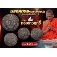 ราคา ปรอทกรอ พระราหู รุ่น2 เนื้อทองเทวฤิทธิ์ แบบสุ่มเลข โครตเศรษฐี ยันต์ทรหด นะจังงัง หลวงปู่จันทร์ ฐิตาจาโร วัดซับน้อย (20596975735)