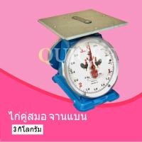 ราคา ทนมากเครื่องชั่ง ตราไก่ กิโลตราชั่ง ตราไก่ 3 กก จานแบน (965188641)