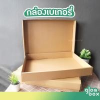ราคา ลังเบเกอรี่พร้อมฝาปิด ลังเบเกอรี่ ลังขนมปัง ลังขนมเค้ก Glomboxthai (21269442196)