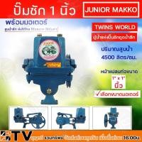 ราคา ปั๊มชัก MAKRO JUNIOR ขนาด 1 นิ้ว 4500 ลิตร ชม TWINS WORLD พร้อมมอเตอร์ขนาด 1 3 1 4 แรง ปั้มชัก ปั๊มน้ำ ปั๊มสูบน้ำบาดาล (20944851918)