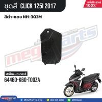 ราคา ชุดสีทั้งคัน HONDA CLICK 125i คลิ๊ก ปี 2017 สีดำ แดง NH 303M ล้อแม็ก ดิสก์เบรกหน้า แท้เบิกศูนย์ฮอนด้า 100 Megaparts Store (21303096771)