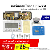 ราคา บอร์ดคอนโทรล Universal main board รุ่น YM 600 จอแสดงผล LCD แผงแปลงเครื่องซักผ้า บอร์ดเครื่องซักผ้า ฝาบน ใช้ได้ทุกยี่ห้อ โปรแกรมเครื่องซักผ้า (20904218437)