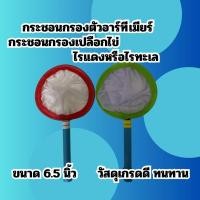 ราคา กระชอนกรองเปลือกอาร์ทีเมียและกระชอนกรองตัวอาร์ทีเมีย 6 5 นิ้ว คู่ (21181578316)