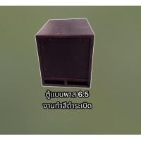 ราคา ตู้เปล่า แบนพาส ขนาด 6 5 นิ้ว ไม้MDF 12 mm ก ย ส 21x25x30 ซม ต่อ 1 ชิ้น (20660491575)