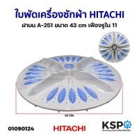 ราคา ใบพัดเครื่องซักผ้า HITACHI ฝาบน A 251 ขนาด 43cm เฟืองรูใน 11 รุ่น SF 110SS 120SV 120MV 130SV 140SV 140MVอะไหล่เครื่องซักผ้า (1875902696)