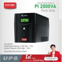 ราคา Pi 2000VA 1400W UPS ZIRCON แบบเพียวซายน์เวฟ100 ของแท้ มือหนึ่ง ประกัน 2 ปี (16306982054)