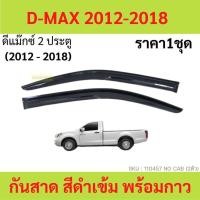 ราคา กันสาด D MAX ดีแม็ก กันสาดประตู คิ้วกันสาดประตู คิ้วกันสาด (21105422692)
