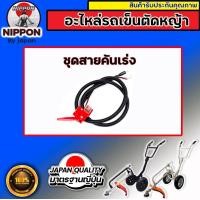 ราคา อะไหล่ตัดหญ้ารถเข็น ใช้ได้ทั้ง 4 จังหวะ 2 จังหวะ ยี่ห้อ นิปปอน อะไหล่โรงงานแท้ (18896643795)