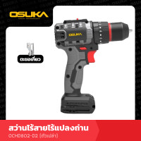 ราคา รุ่นใหม่ OSUKA สว่านแบตเตอรี่ 3 ระบบ มอเตอร์ ไร้แปรงถ่าน Brushless 20V สว่านไร้สาย สว่าน สว่านกระแทกไร้สาย พร้อม ดอกสว่าน และ อุปกรณ์ สว่านแบต (21350130083)
