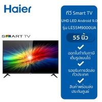ราคา Haier Smart TV55นิ้ว UHD LED Android 9 0 รุ่นLE55M9000UA (20923369903)