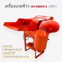 ราคา เครื่องนวดข้าว ZUSHITA รุ่น 5ZT 40 (10287773941)