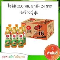 ราคา โออิชิ 350 มล ยกลัง 24 ขวด เลือกรสได้ (14644998379)