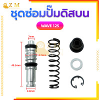 ราคา ชุดซ่อมปั๊มดิสบน ชุดซ่อมปั๊มบน ชุดซ่อมปั๊มดิสเบรคบน สำหรับมอเตอร์ไซค์WAVE125 WAVE 110i MIO FINO (21006791996)
