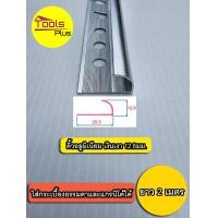 ราคา คิ้วกระเบื้องอลูมิเนียม ส่งฟรี โค้ง เหลี่ยม ขนาด 2 เมตร (13520625958)