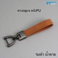ราคา พวงกุญแจรถยนต์ พวงกุญแจหนัง พวงกุญแจเท่ๆ (20825913604)