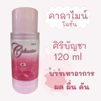 ราคา คาลาไมน์ โลชั่น ศิริบัญชา Calamine Lotion Siribuncha บรรเทาอาการ ผด ผื่น คัน 120 ml (17122262701)