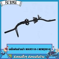 ราคา เหล็กพักเท้า เวฟ110i ใหม่ สำหรับWave110i เก่าใส่ท่อ WAVE110ใหม่ ขาเบรคชุบ อะไหล่แต่งรถ110i ปี 2014 2018 (21081367011)