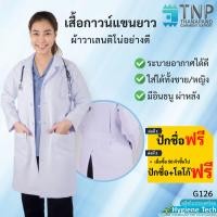 ราคา ปักชื่อฟรี เสื้อกาวน์แขนยาวผ้าวาเลนติโน่อย่างดี รหัส G126 TNP Thanapand ฐานะภัณฑ์ (20962419730)