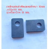 ราคา เหล็กแผ่นดำตัดเลเซอร์หนา 10 มมx32x50มม รูวงในกว้าง 13 มม (21127351266)