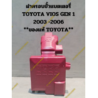 ราคา ฝาครอบขั้วแบตเตอรี่ TOYOTA VIOS GEN 1 2003 2006 ของแท้ TOYOTA (20842613408)