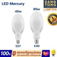 ราคา Lamptan หลอดแสงจันทร์ LED MERCURY 45w 85w ใช้แทนหลอดแสงจันทร์แบบเดิม มีราคาส่ง (12252649845)