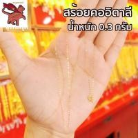 ราคา ทองอิตาลี 18k ทองคำแท้ 96 5 สร้อยคอทองคำแท้ครึ่งสลึง น้ำหนักทอง 0 3 0 7 กรัม ยาว18นิ้ว ขายได้ จำนำได้ ชุบทอง100 งานฝีมือจากช่างเยาวราช (20469477537)