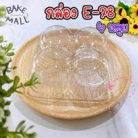 ราคา E78 กล่องปุยฝ้าย 4หลุม กล่องปุยฝ้ายฝาโดม คัพเค้ก เบเกอรี่ 50 ใบ (10271755909)