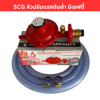 ราคา SCG หัวปรับแก๊สแรงดันต่ำ มีเซฟตี้ รุ่น R326S (20293873829)