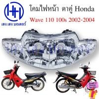 ราคา ชุดไฟหน้า Wave 110 100s ตาคู่ 2 ตา ปี 2002 2004 ไฟเพชร ชุดโคมไฟหน้า Honda Wave110 Wave100s โคมไฟหน้า ไฟหน้า เวฟ100 ร้าน เฮง เฮง มอเตอร์ ฟรีของแถม (20252278626)