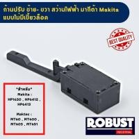 ราคา ก้านสวิตซ์ตัวปรับ ซ้าย ขวา สว่านไฟฟ้า มากีต้า Makita แบบมีเขี้ยวล็อค และ แบบไม่มีเขี้ยวล็อค รุ่น HP1630 HP6412 HP6413 และ Maktec รุ่น MT60 MT600 MT603 (20978948880)