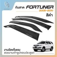 ราคา คิ้วกันสาดรถยนต์ คิ้วกันฝนรถยนต์ สำหรับรถ Toyota FORTUNER ปี 2005 2006 2007 2008 2009 2010 2011 2012 2013 2014 2015 (20859372493)