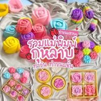 ราคา พิมพ์ดอกกุหลาบ 6ชิ้น ขนาด 5ซม พิมพ์ขนม พิมพ์วุ้น พิมพ์ซิลิโคน ลายพิเศษ (20940265391)