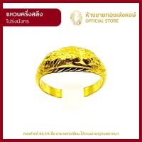 ราคา แหวนทองคำแท้ ครึ่งสลึง 1 89กรัม โปร่งมังกร ราคาถูก ผู้หญิง ผู้ชาย พร้อมใบรับประกัน มาตรฐาน 96 5 ห้างขายทองเล่งหงษ์ เยาวราช (10829378233)