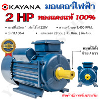 ราคา KAYANA ของแท้ มอเตอร์ไฟฟ้า 0 5 1 1 5 2 3 HP 220V ทองแดงแท้ 100 กระแสสลับ 1 เฟส สินค้ามาตรฐาน รับประกันคุณภาพ มีบริการเก็บเงินปลายทาง (21126516675)