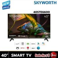 Skyworth Full HD Google TV ทีวี ขนาด 40 นิ้ว รุ่น 40STE6600