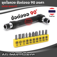 ราคา ไขควงชุด ข้อต่องอ 90 องศา รูปตัว L ด้ามขันอเนกประสงค์ สำหรับ ขันสกรูน๊อต ลูกบล็อก เกลียวปล่อย สกรูปลายสว่าน จำนวน 1 ชุด (20981082822)