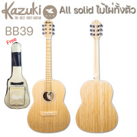 ราคา Kazuki BB39 BAMBOO 39 All Solid ไม้ไผ่ กีต้าร์โปร่ง39นิ้ว ท็อปโซลิดไม้ไผทั้งตัว เสียงดีไม่สวยเหมือนใคร (20665703213)