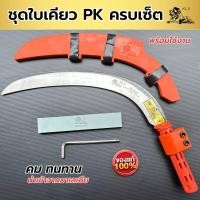 ราคา ชุดเคียวใบเคียวโปรเบลด ปาล์มคิง ครบชุด 6 ชิ้น พร้อมใช้งาน เคียวตัดปาล์มหัวสิง นำเข้าจากมาเลเซีย Plam king KLS ของแท้ งานคุณภาพ คมไม่ต้องลับ (21026444930)