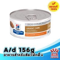 ราคา Hills A d 156g อาหารสำหรับสัตว์ป่วย พักฟื้น พลังงานสูง (14906280548)