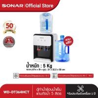 ราคา SONAR เครื่องกดน้ำ ตู้กดน้ำ2ระบบ เครื่องทำน้ำร้อน เย็น 2 หัว ที่กดน้ำ ตู้ทำน้ำร้อนน้ำเย็น เครื่องกรองน้ำ เครื่องกรองน้ำ รุ่น WD DT364HCT (3651008601)