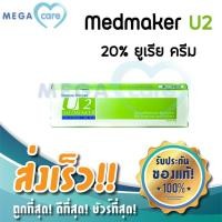 ราคา 20 Urea Cream Medmaker U2 เมดเมเกอร์ ยูเรียครีม ทาผิวแห้ง ให้ความชุ่มชื้นผิว 30g หลอดเขียว (3710342022)