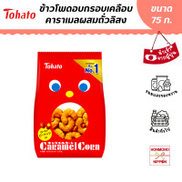 ราคา โตฮาโตะ ข้าวโพดอบกรอบเคลือบคาราเมล ขนาด 75 กรัม สินค้านำเข้าจากญี่ปุ่น Tohato Caramel Corn (8978771256)