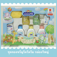 ราคา ชุดของขวัญเด็กแรกเกิด ของขวัญเยี่ยมคลอด Kodomo โคโดโม กล่องใหญ่ คุ้มที่สุด (6276616378)