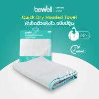 ราคา Bewell ผ้าเช็ดตัวแห้งไว รุ่นมีฮู้ด ใส่คลุมตัวง่าย เนื้อผ้าไมโครไฟเบอร์ แห้งไว ไม่เหม็นอับ น้ำหนักเบา พกพาสะดวก (21197596946)