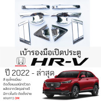 ราคา เบ้ารองมือเปิดประตู HONDA HRV ปี 2022 ล่าสุด ชุบโครเมี่ยม เบ้ากันรอย เบ้ามือเปิด กันรอยประตู ฮอนด้า เอชอาร์ วี กันรอยมือเปิด กันรอยเปิด (20940873564)