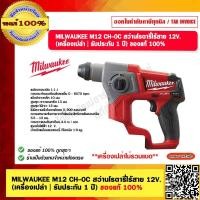 ราคา MILWAUKEE M12 CH 0C สว่านโรตารี่ไร้สาย 12V เครื่องเปล่า รับประกัน 1 ปี ของแท้ 100 (20458265248)