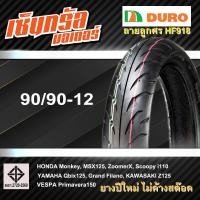 ราคา ยางมอเตอร์ไซค์ ยางขอบ12 DURO HF 918TL คุณภาพสูงราคาประหยัด สำหรับ ยางขอบ12 (20523243345)